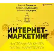 Постер книги Интернет-маркетинг
