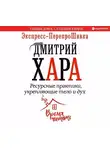 Дмитрий Хара - Ресурсные практики, укрепляющие тело и дух. Экспресс-ПерепроШивка