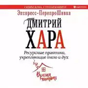 Постер книги Ресурсные практики, укрепляющие тело и дух. Экспресс-ПерепроШивка