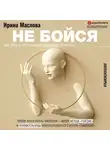 Ирина Маслова - Не бойся. Как уйти от негативного сценария в жизни