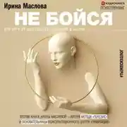 Постер книги Не бойся. Как уйти от негативного сценария в жизни