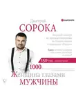 Дмитрий Сорока - Женщина глазами мужчины