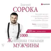 Постер книги Женщина глазами мужчины