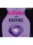 Галина Дмитриева - Вагина – твой космос