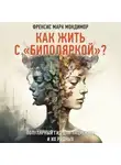 Френсис Марк Мондимор - Как жить с «биполяркой»? Популярный гид для пациентов и их родных