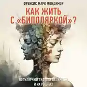 Постер книги Как жить с «биполяркой»? Популярный гид для пациентов и их родных