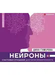 Дина Гумерова - Нейроны счастливых отношений. Достигая невозможного