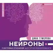 Постер книги Нейроны счастливых отношений. Достигая невозможного