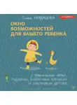 Ольга Мордашова - Окно возможностей для вашего ребенка. О правильных играх, гаджетах, возрастных кризисах и счастливом детстве