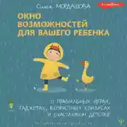 Постер книги Окно возможностей для вашего ребенка. О правильных играх, гаджетах, возрастных кризисах и счастливом детстве