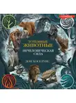 Дон Хосе Руис - Тотемные животные. Нечеловеческая сила