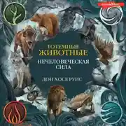 Постер книги Тотемные животные. Нечеловеческая сила