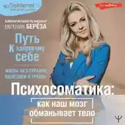 Постер книги Психосоматика: как наш мозг обманывает тело. Путь к здоровому себе