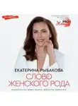 Екатерина Рыбакова - Слово женского рода