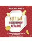 Вера Бокарева - Богатый по собственному желанию. 18 психологических шагов по тропинке к большим деньгам