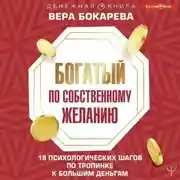 Постер книги Богатый по собственному желанию. 18 психологических шагов по тропинке к большим деньгам