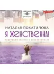 Наталья Покатилова - Я женственна! Медитации счастья и наполненности