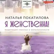 Постер книги Я женственна! Медитации счастья и наполненности