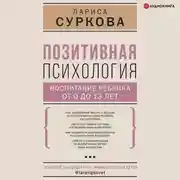 Постер книги Позитивная психология: воспитание ребенка от 0 до 13 лет