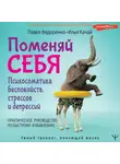 Илья Качай - Поменяй себя! Психосоматика беспокойств, стрессов и депрессий. Практическое руководство по быстрому избавлению