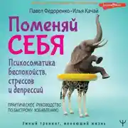 Постер книги Поменяй себя! Психосоматика беспокойств, стрессов и депрессий. Практическое руководство по быстрому избавлению