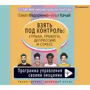 Постер книги Взять под контроль: страхи, тревоги, депрессию и стресс. Программа управления своими эмоциями