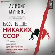 Постер книги Больше никаких ссор. 20 минут в неделю для отношений, о которых вы всегда мечтали