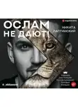 Никита Лаптинский - Ослам не дают! Львиная инструкция по соблазнению топовых женщин