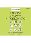 Ольга Крах - Говори с мудаком и победи его. Искусство манипуляции и общения с людьми