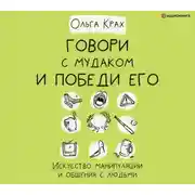 Постер книги Говори с мудаком и победи его. Искусство манипуляции и общения с людьми