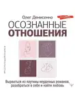 Олег Денисенко - Осознанные отношения. Вырваться из паутины неудачных романов, разобраться в себе и найти любовь
