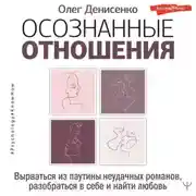 Постер книги Осознанные отношения. Вырваться из паутины неудачных романов, разобраться в себе и найти любовь