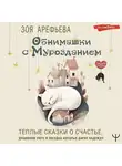 Зоя Арефьева - Обнимашки с мурозданием. Теплые сказки о счастье, душевном уюте и звездах, которые дарят надежду