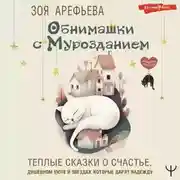 Постер книги Обнимашки с мурозданием. Теплые сказки о счастье, душевном уюте и звездах, которые дарят надежду