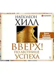 Наполеон Хилл - Вверх! По лестнице успеха. Книга-мотиватор