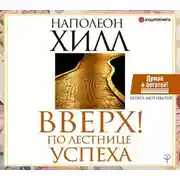Постер книги Вверх! По лестнице успеха. Книга-мотиватор