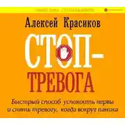 Постер книги Стоп-тревога. Быстрый способ успокоить нервы и снять тревогу, когда вокруг паника