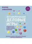 Жанна Завьялова - Метафорические деловые игры. Модификация вашего бизнеса через игру
