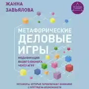 Постер книги Метафорические деловые игры. Модификация вашего бизнеса через игру