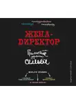 Дмитрий Сорока - Жена – директор или грамотное управление семьей
