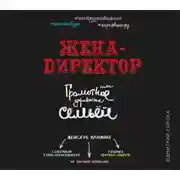 Постер книги Жена – директор или грамотное управление семьей