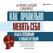 Постер книги Как правильно менять себя и быть успешным в любой ситуации