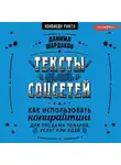 Даниил Шардаков - Тексты для соцсетей. Как использовать копирайтинг для продажи товаров, услуг или идей