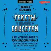 Постер книги Тексты для соцсетей. Как использовать копирайтинг для продажи товаров, услуг или идей