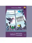 Александр Райн - Хорошие новости. О чувствах нараспашку, любовных бутербродах и урагане с косичками
