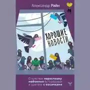 Постер книги Хорошие новости. О чувствах нараспашку, любовных бутербродах и урагане с косичками