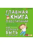 Лариса Суркова - Главная книга о воспитании. Как здорово быть с детьми
