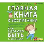 Постер книги Главная книга о воспитании. Как здорово быть с детьми