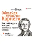 Дуглас Мосс - Общайся лучше, чем Карнеги. Как побеждать в играх, в которые мы все играем