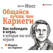 Постер книги Общайся лучше, чем Карнеги. Как побеждать в играх, в которые мы все играем